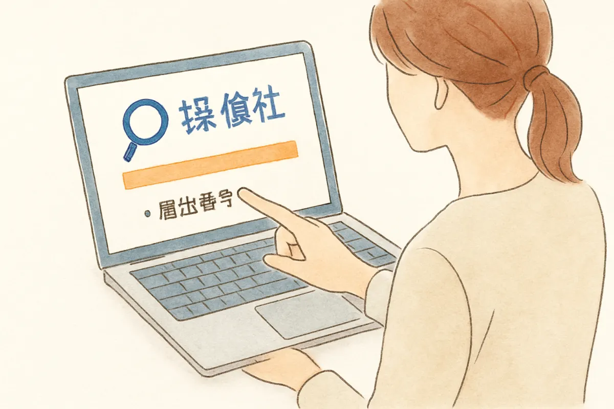 探偵社の届出番号を確認する様子