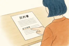 契約書の成功報酬の条項を確認する女性の手元とペン