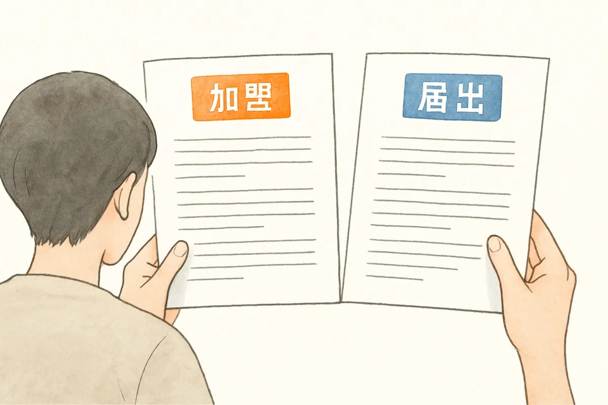 団体加盟と公安委員会への届出を見比べる手元