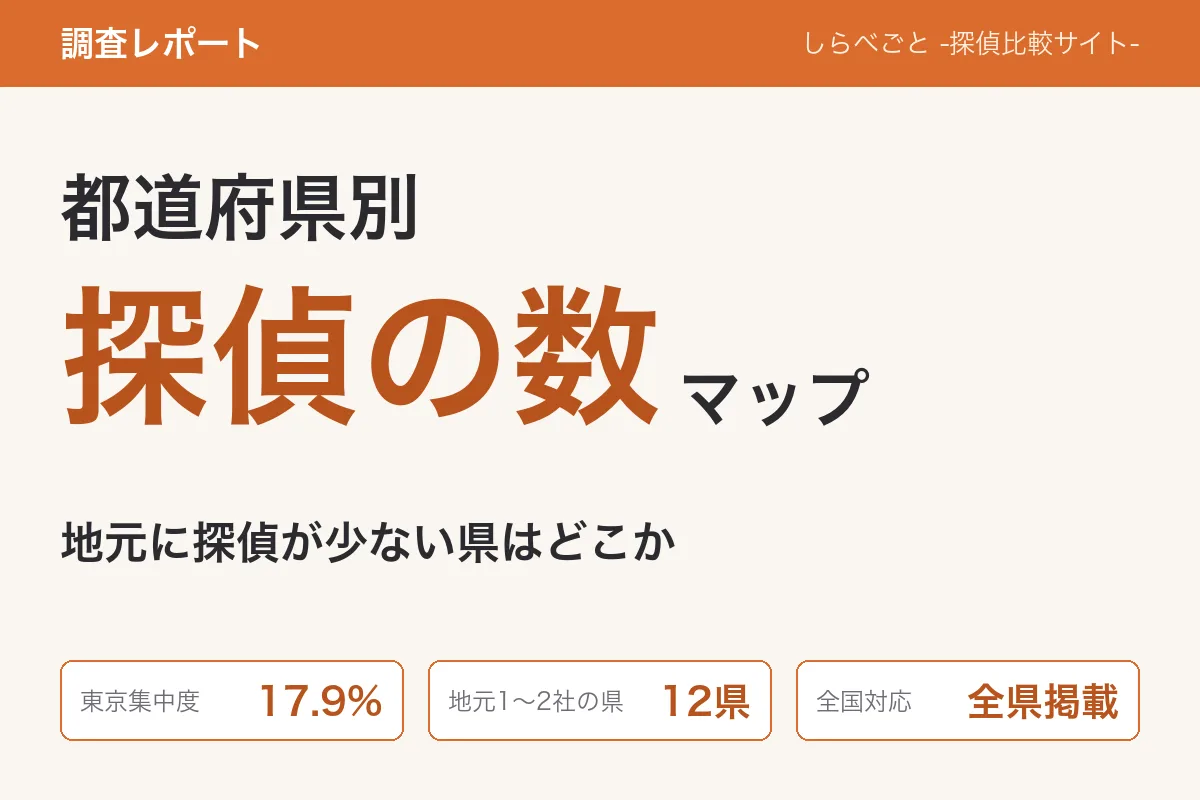 都道府県別・探偵の数マップ｜地元に探偵がいない県はどこか