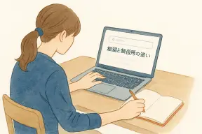 パソコンで探偵と興信所の違いを調べている女性の手元